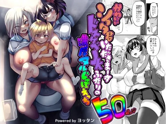 可愛いショタ君いただきまーすドスケベJKふたりの濃厚ヌルじゅぽえっち