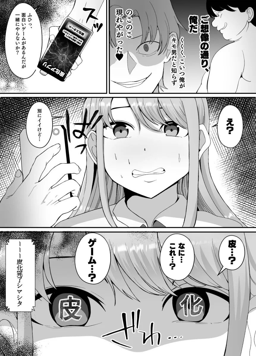 皮化アプリ～俺をいじめてきた高飛車系クラスメイトを皮にして犯す～