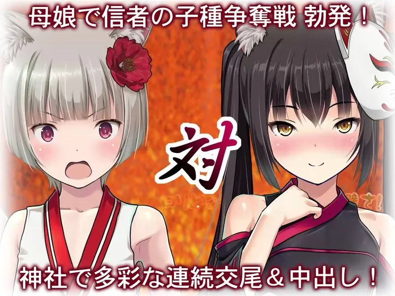 母娘で交尾奉納！？天狐ちゃんご乱心！！ ～子種中出し争奪戦！締めは絶景母娘丼！！～