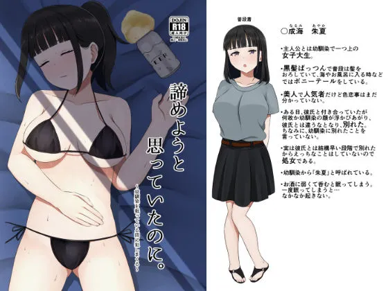 諦めようと思っていたのに。 ～幼馴染を眠っている間に犯しまくる～