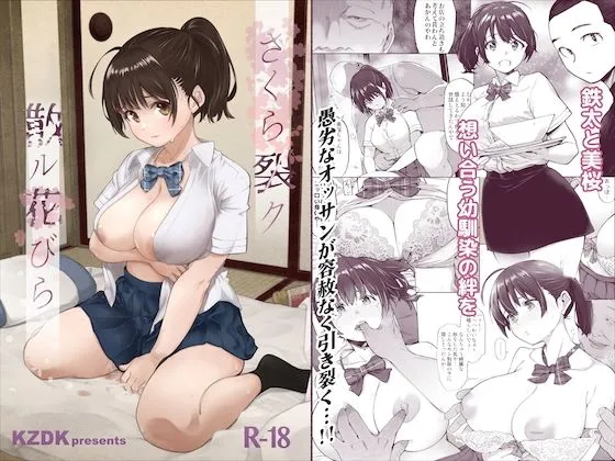 さくら裂ク 散ル花びら ～愚劣なオッサンの手に堕ちた俺の幼なじみ 吉岡美桜～