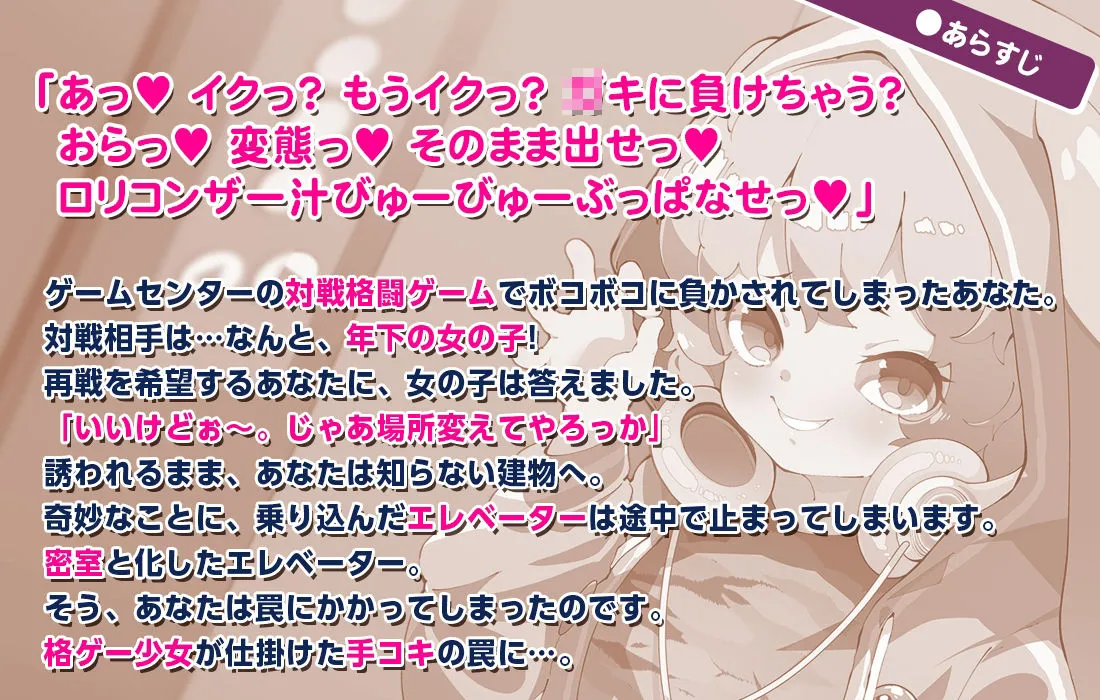 密室エレベーターのロリビッチ～格ゲーマーメスガキの手コキコンボ！～＜うづき編・攻＞