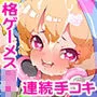 密室エレベーターのロリビッチ～格ゲーマーメスガキの手コキコンボ！～＜うづき編・攻＞