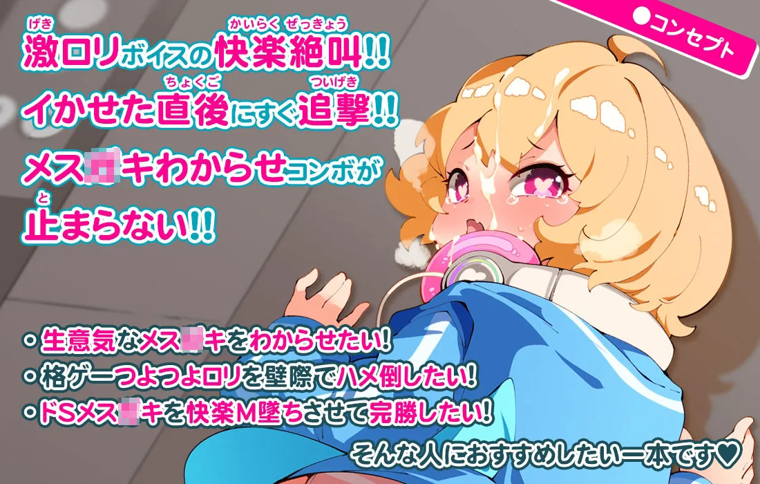 密室エレベーターのロリビッチ～格ゲーマーメスガキをわからせるっ！～＜うづき編・受＞