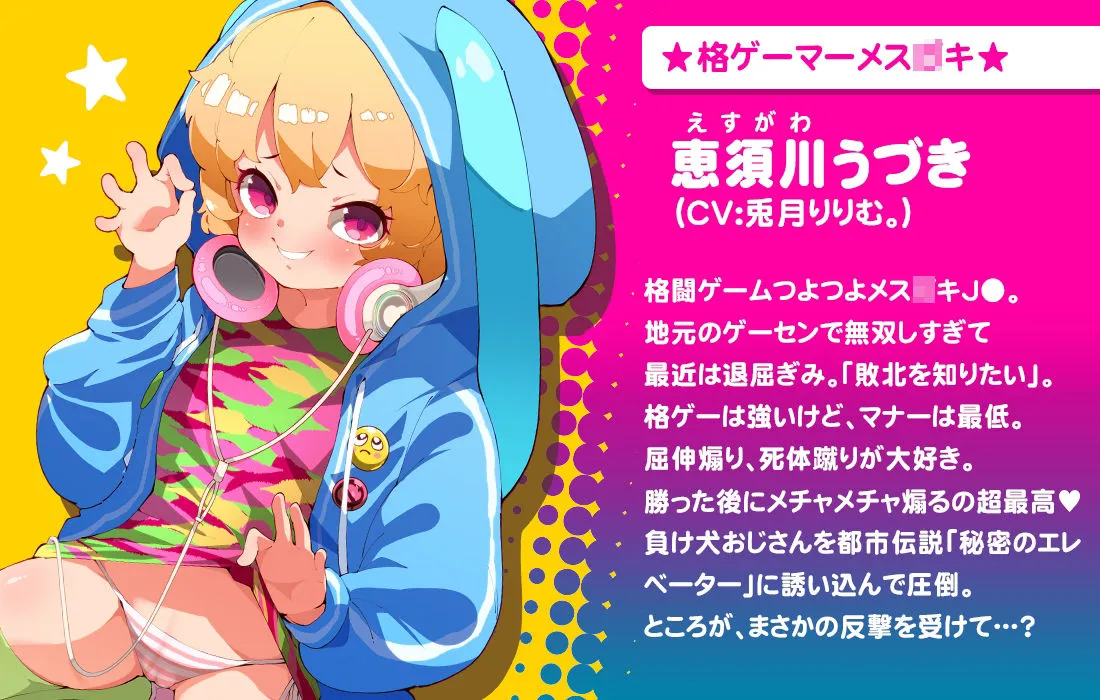 密室エレベーターのロリビッチ～格ゲーマーメスガキをわからせるっ！～＜うづき編・受＞