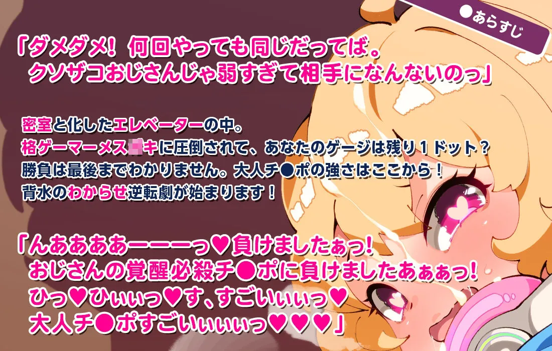 密室エレベーターのロリビッチ～格ゲーマーメスガキをわからせるっ！～＜うづき編・受＞