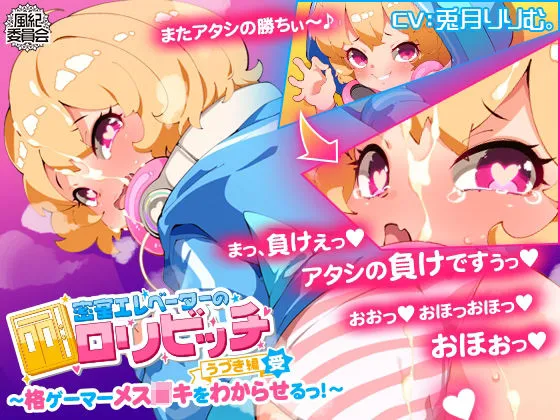 密室エレベーターのロリビッチ～格ゲーマーメスガキをわからせるっ！～＜うづき編・受＞