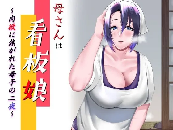 母さんは看板娘 肉欲に焦がれた母子の二夜