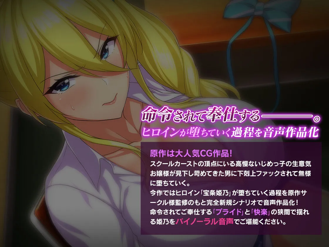 ＜スピンオフ新作♪＞俺をいじめてた女に復讐を?クラスメート 金持ち令嬢 姫乃編?【ASMR/KU100】