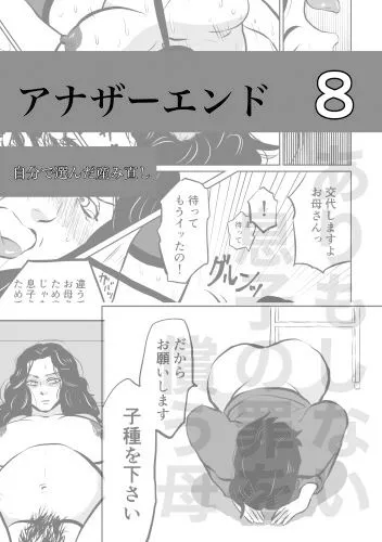 ありもしない息子の罪を償う母 アナザーエンド集