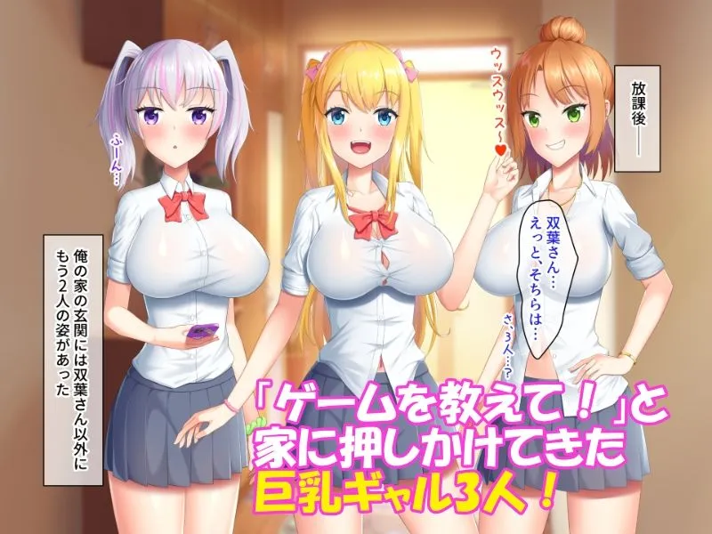 押しかけギャルハーレム！～陰キャの俺が巨乳ギャルのセフレになった件～