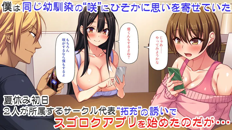 僕の前で他の男のチンポに堕ちていく大好きな幼馴染～催眠アプリの命令は絶対～