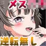メスガキ姪っ子にこってり搾り取られた話～ぷにまんの誘惑でおじちゃん完敗！～【視点差分付き】