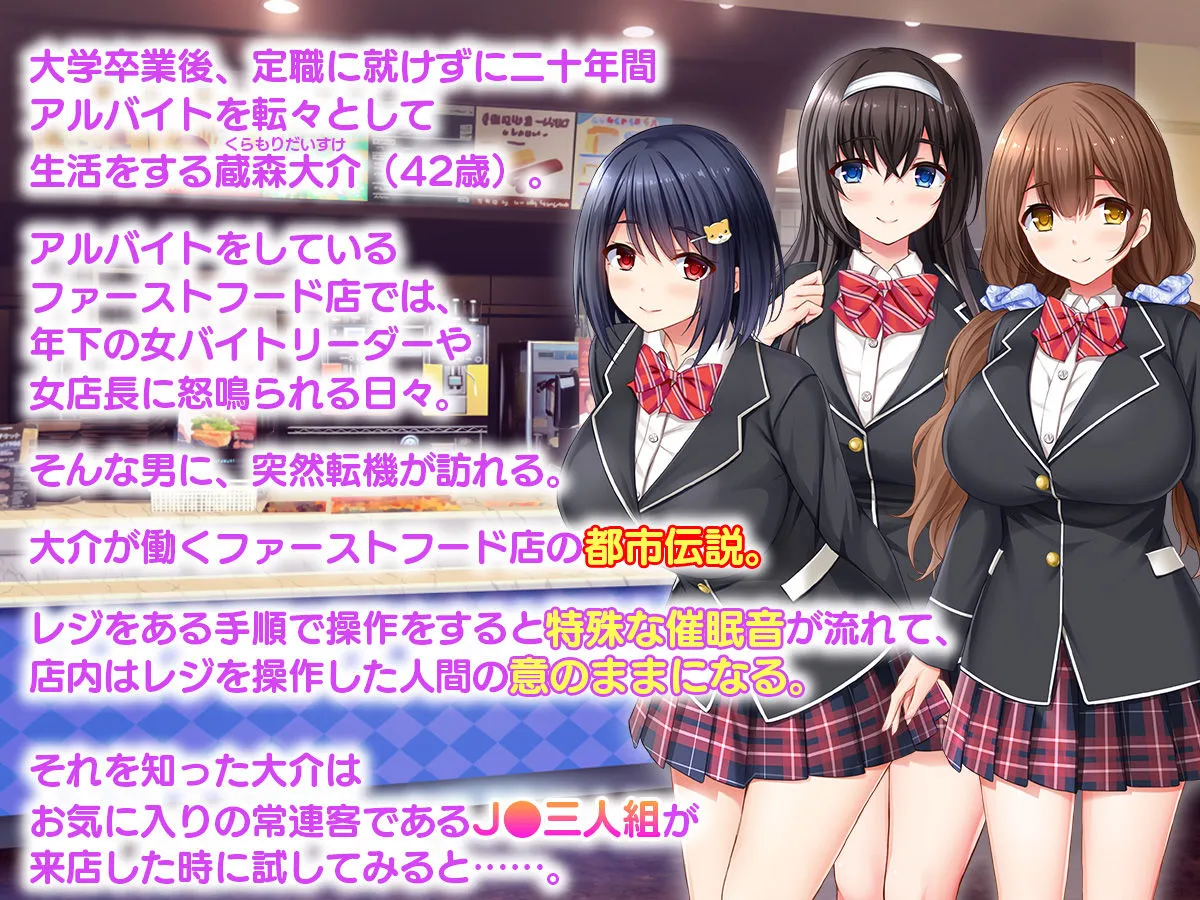 俺の催眠絶頂ファーストフード店～美少女JKバリューマンコセットに単品でチンポを挿入します！～