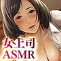 ＜スピンオフ新作♪＞【悲報】会社の行き遅れBBA孕ませた【ASMR/KU100】