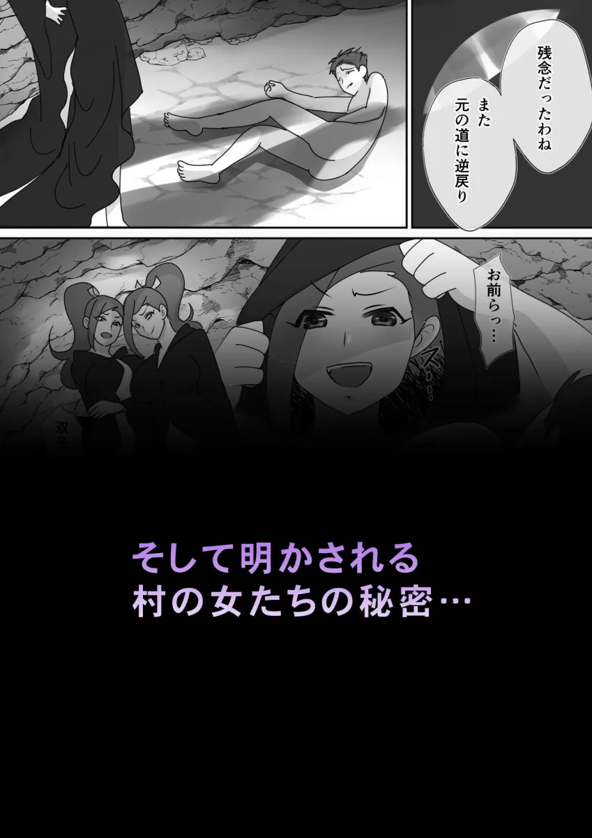 抜かれる村 ～この村に迷い込んだ男はみ～んな私たちの養分～