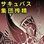 抜かれる村 ～この村に迷い込んだ男はみ～んな私たちの養分～