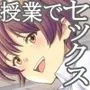 性交が授業となった教室で