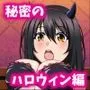 姫柊雪菜とラブラブHするCG集XX 秘密のハロウィン編