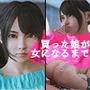 買った娘が女になるまで