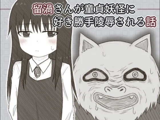 留渦さんが童貞妖怪に好き勝手凌辱される話