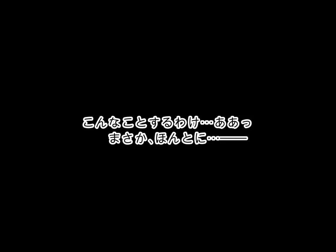 西澤とかくれんぼするのきもちいい