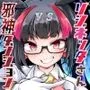 リジネッタさんVS邪神ダンジョン