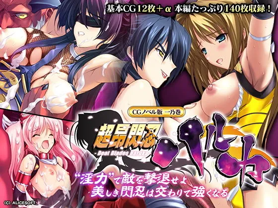 超昂閃忍ハルカ CGノベル版 一乃巻 ～‘淫力’で敵を撃退せよ！！ 美しき閃忍は交わりで強くなる～