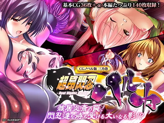 超昂閃忍ハルカ CGノベル版 三乃巻 ～骸居炎斎の罠！閃忍達を待ち受ける大いなる影！？～