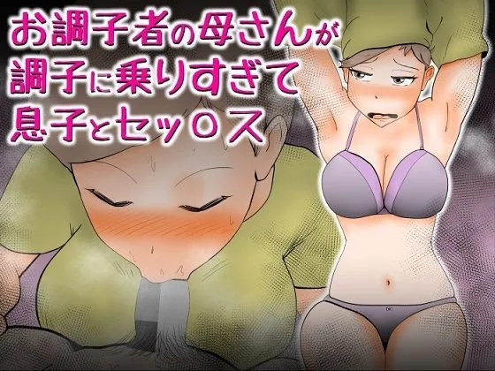 お調子者の母さんが調子に乗りすぎて息子とセックス