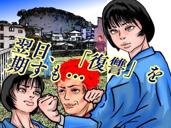 女保護観察官逆更生2 ～続・元少年院ボスによる調教記録～