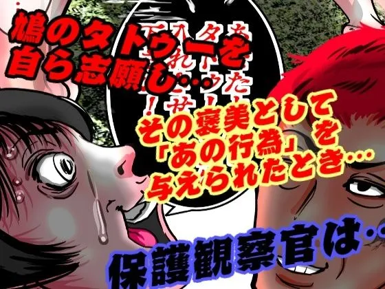 女保護観察官逆更生2 ～続・元少年院ボスによる調教記録～