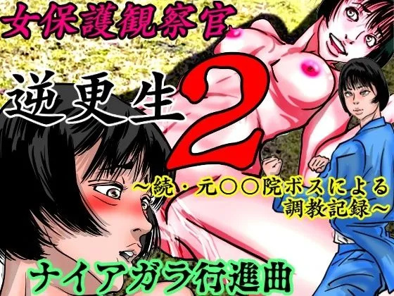 女保護観察官逆更生2 ～続・元少年院ボスによる調教記録～