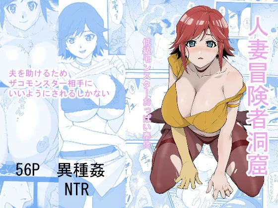 人妻冒険者洞窟～低級モンスターおっぱい奉仕～