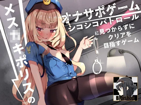 メスガキポリスのオナサポゲーム シコシコパトロールに見つからずにクリアを目指すゲーム