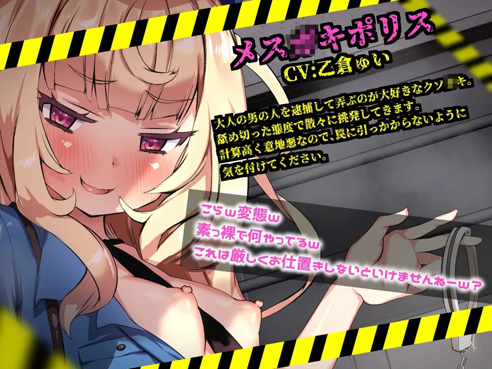 メスガキポリスのオナサポゲーム シコシコパトロールに見つからずにクリアを目指すゲーム