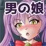 男の娘を巨乳娘にして、もてあそんじゃお！（前）