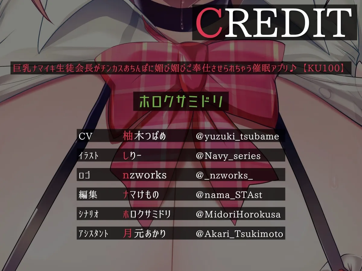 巨乳ナマイキ生徒会長がチンカス汚ちんぽに媚び媚びご奉仕させられちゃう催眠アプリ♪【KU100】