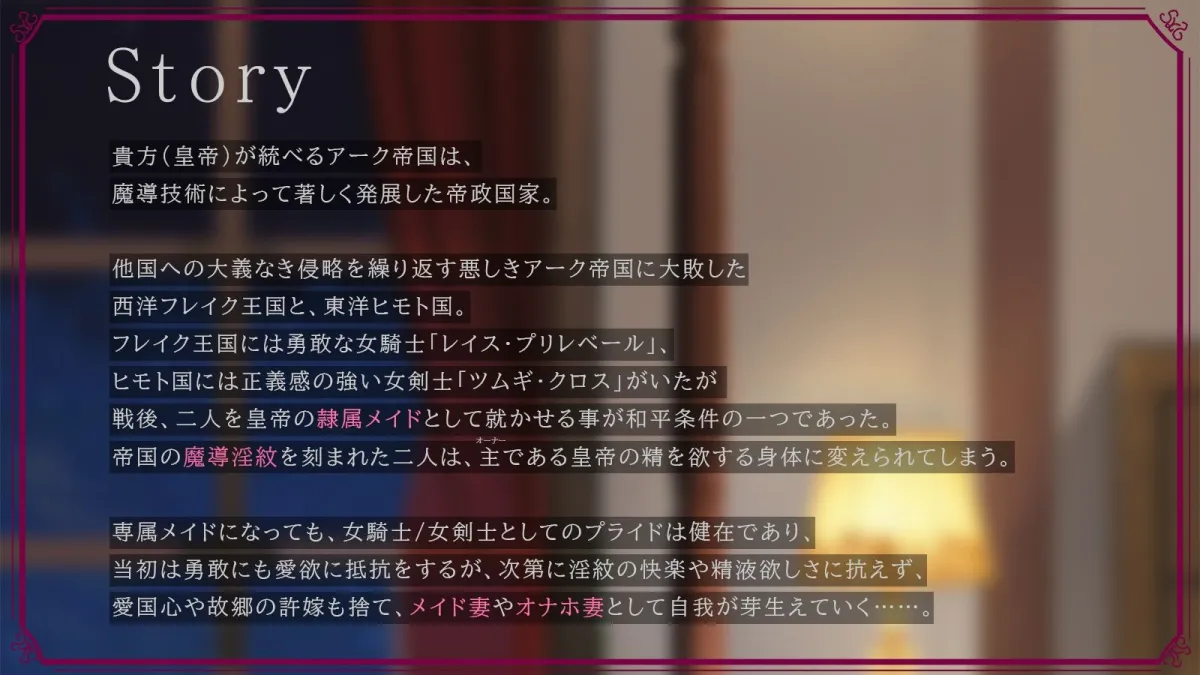 【分からせ】元女騎士＆女剣士の勝ち気メイド ～オホ比べ強制ご奉仕～