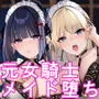 【分からせ】元女騎士＆女剣士の勝ち気メイド ～オホ比べ強制ご奉仕～