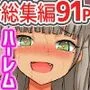 『大感謝価格』パコパコNTRハーレム性活～高飛車な女上司も彼氏持ちの制服女子も美人ナースもパコパコ～完全フルカラーコミック91ページ