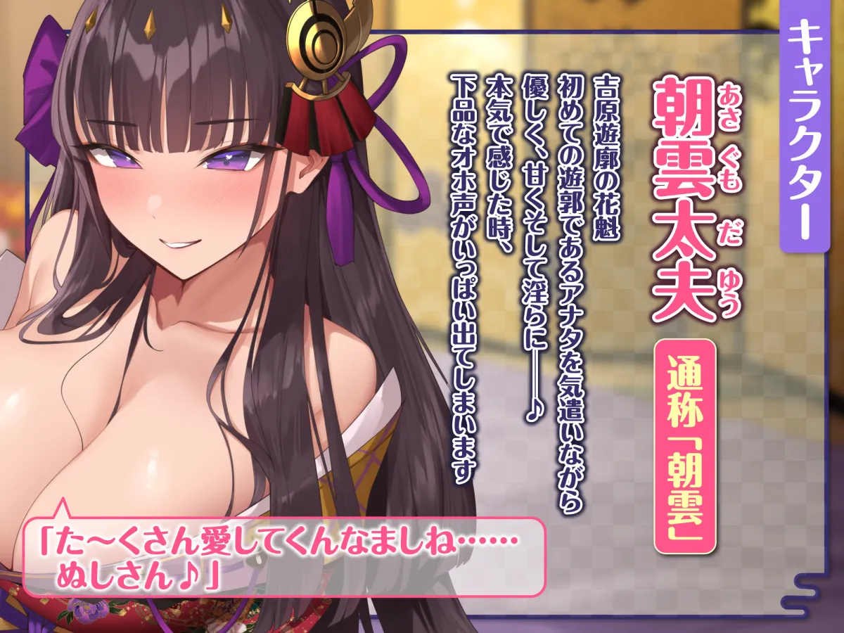 【KU100】甘エロな花魁と癒やしの中出しエッチ！ ～吉原遊郭で純愛なる夜伽～