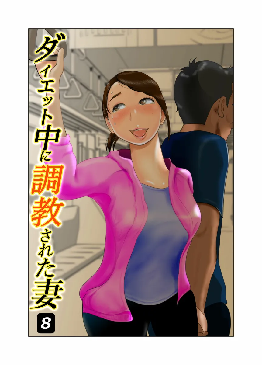 ダイエット中に調教された妻 第8巻