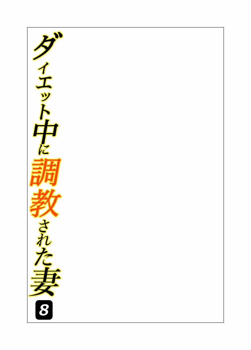 ダイエット中に調教された妻 第8巻