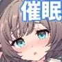 お隣さんへ。あなたの娘さんがあまりに可愛くて健気で頭も良くて、僕の理想のオナホにピッタリだったので、しちゃいました━━━催眠種付け（プロポーズ）