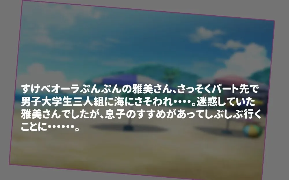 五十路母・雅美さんの近況報告