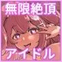 泣いても気絶しても終わらない！無限絶頂アイドル