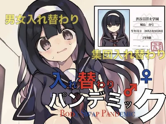 入れ替わりパンデミック