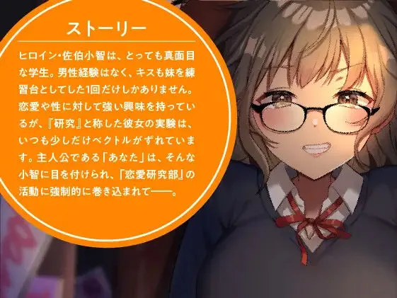 【期間限定110円】キスであなたは恋をする？ 恋愛研究部の実証レポート＜KU100収録＞