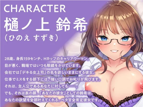 【期間限定110円】キツい彼女が全肯定♪あなたを大好きすぎるキャリアウーマン彼女とのラブラブ交尾日